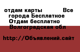 отдам карты NL int - Все города Бесплатное » Отдам бесплатно   . Волгоградская обл.